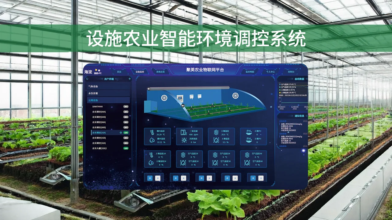 设施农业智能环境调控系统 智能温室