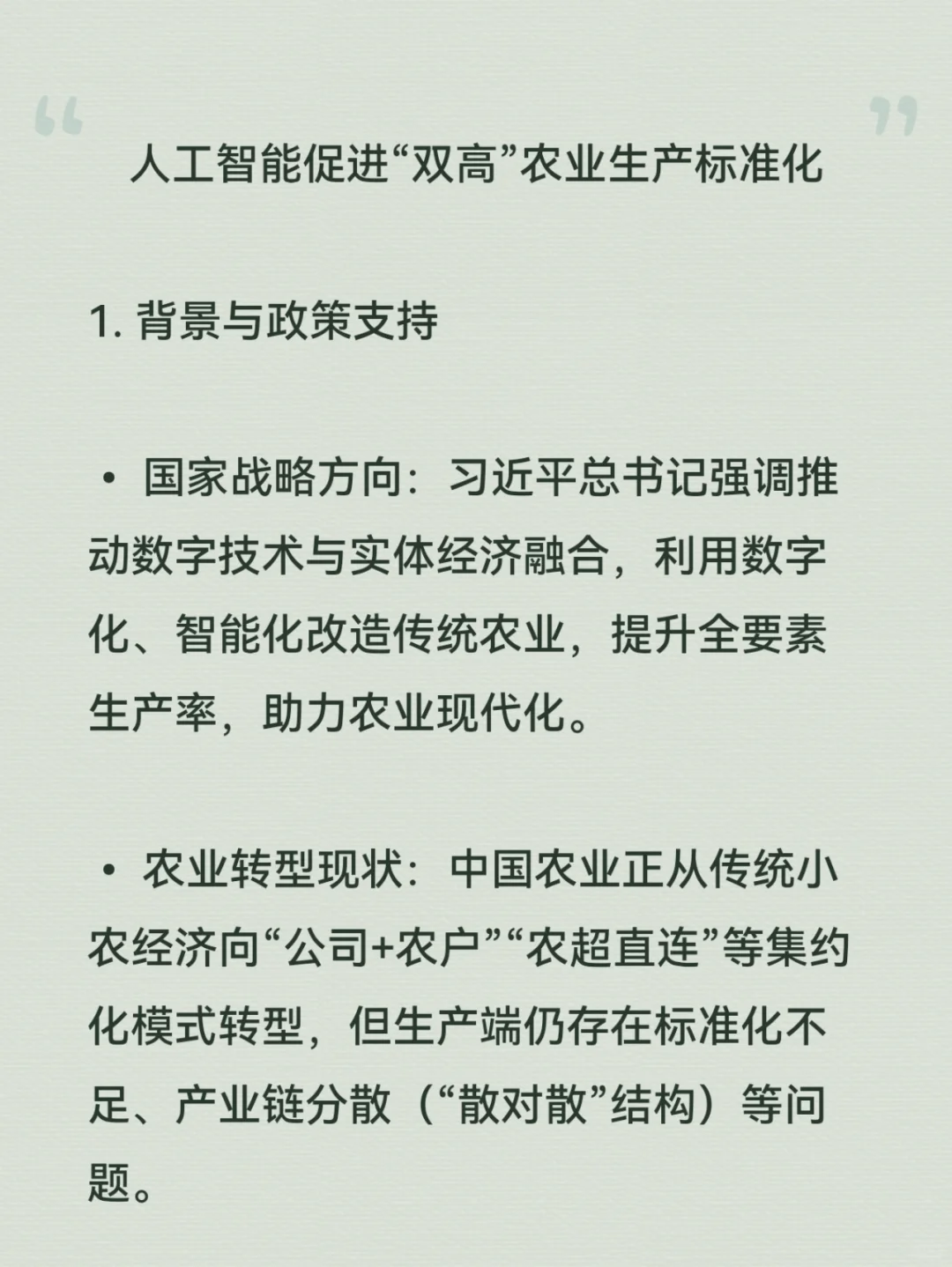 ?AI人工智能促进“双高”农业生产标准化