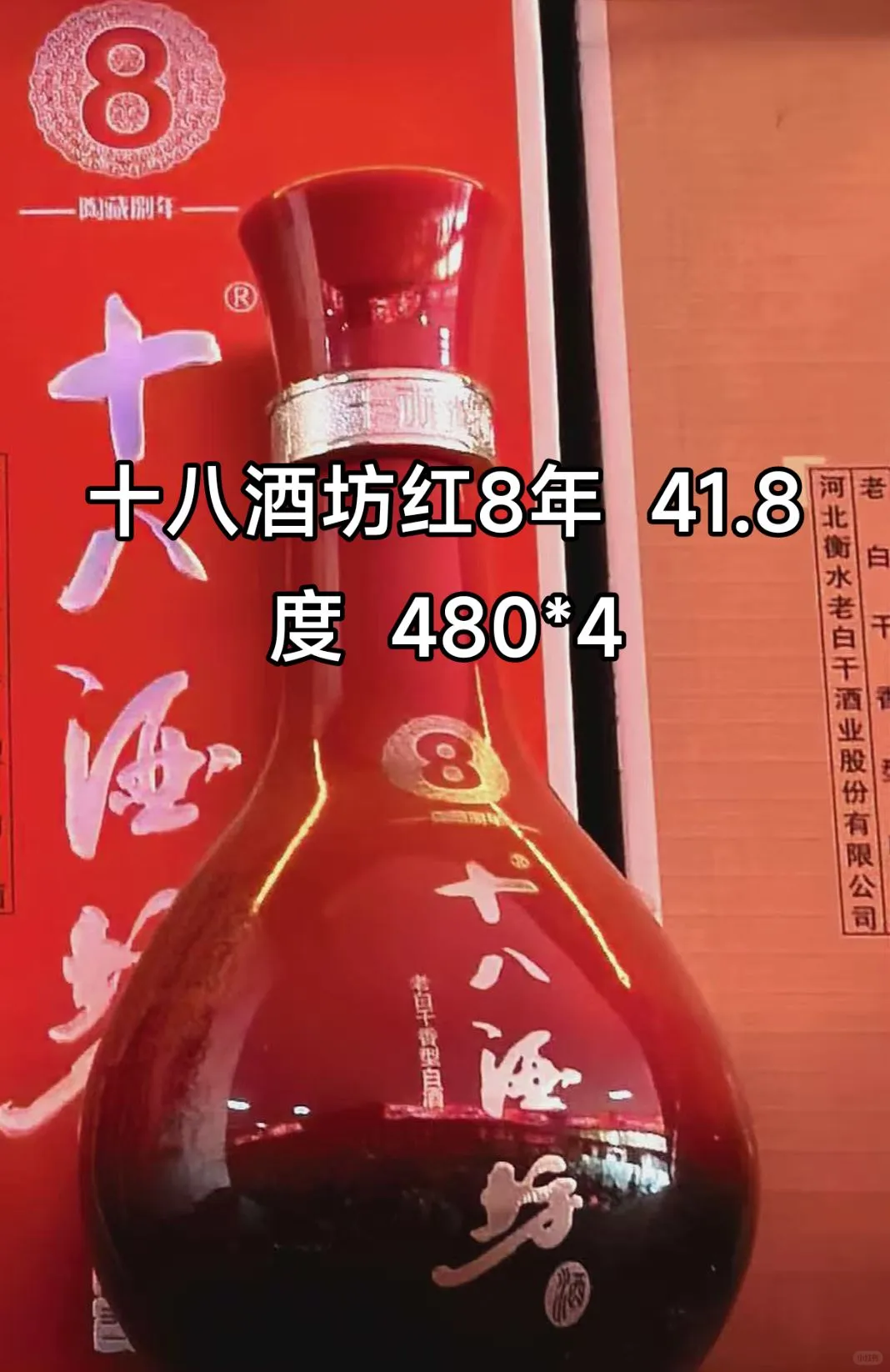 十八酒坊红8年 41.8度 480*4