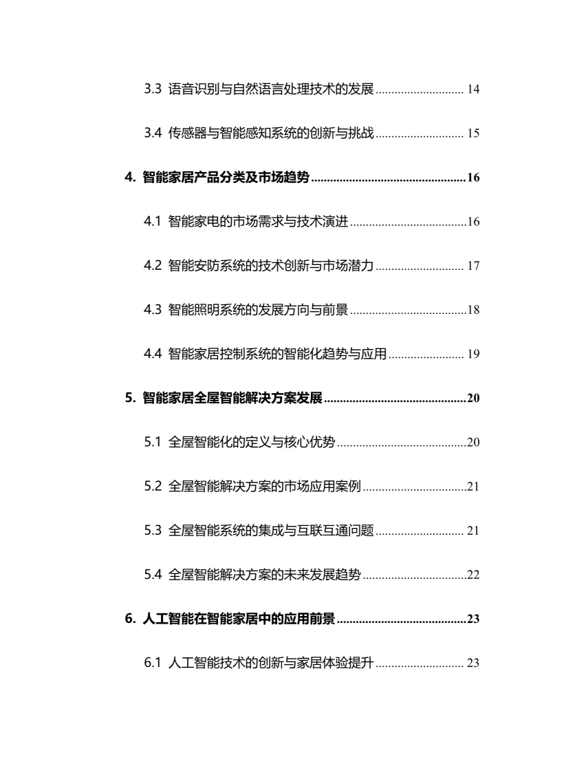 2025年智能家居行业现状及前景趋势分析报告