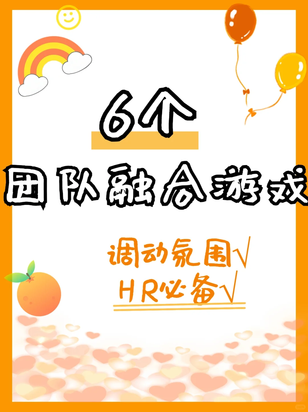 ?企业团建|团队融合游戏?让团队更亲密