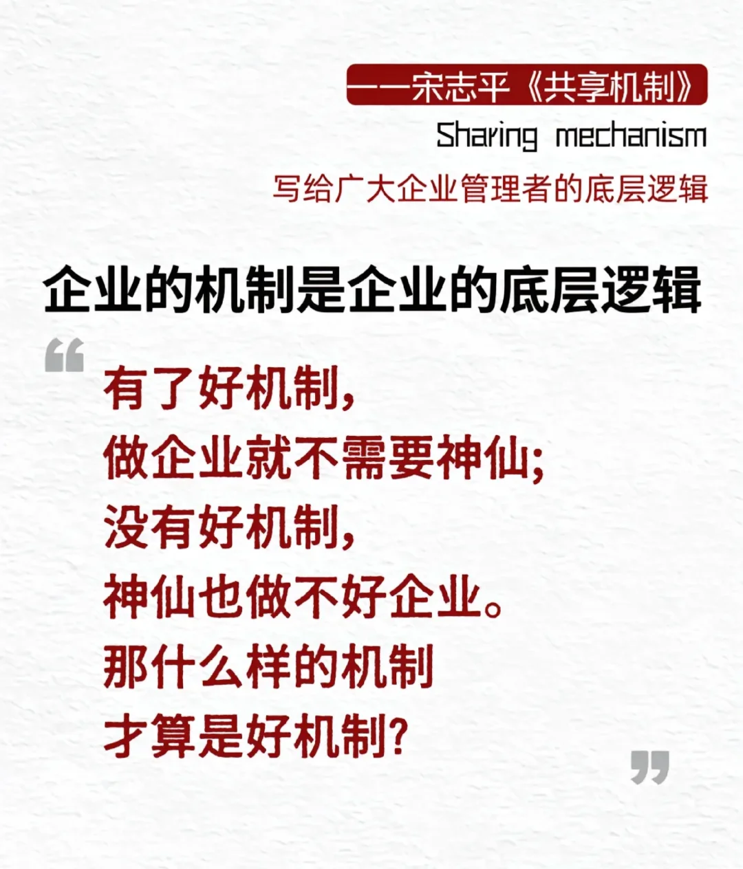 企业真正的机制才是关键