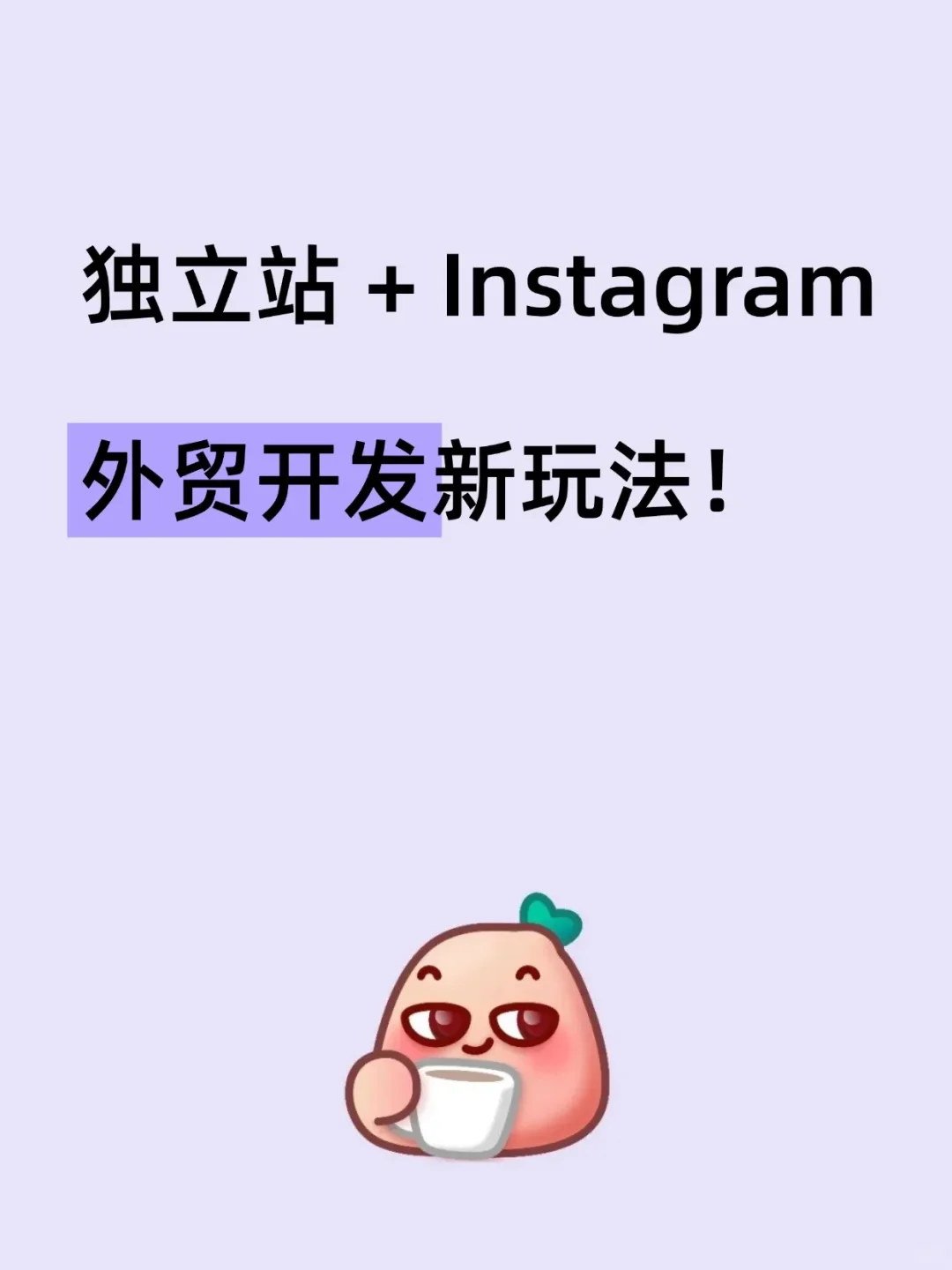 独立站 + Instagram：外贸开发新玩法！