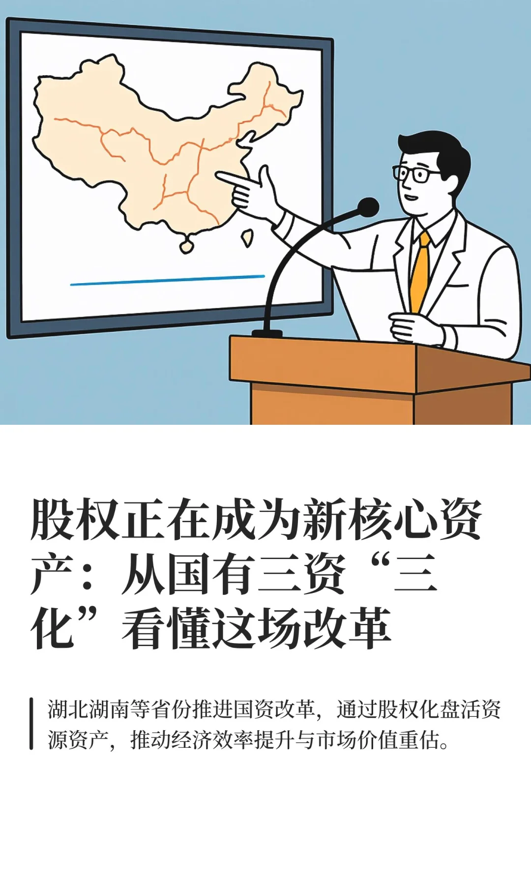 股权正在成为新核心资产？看懂国企改革