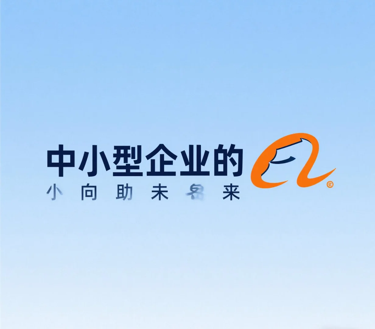 借阿里东风，启小微征程，共筑商业新高峰