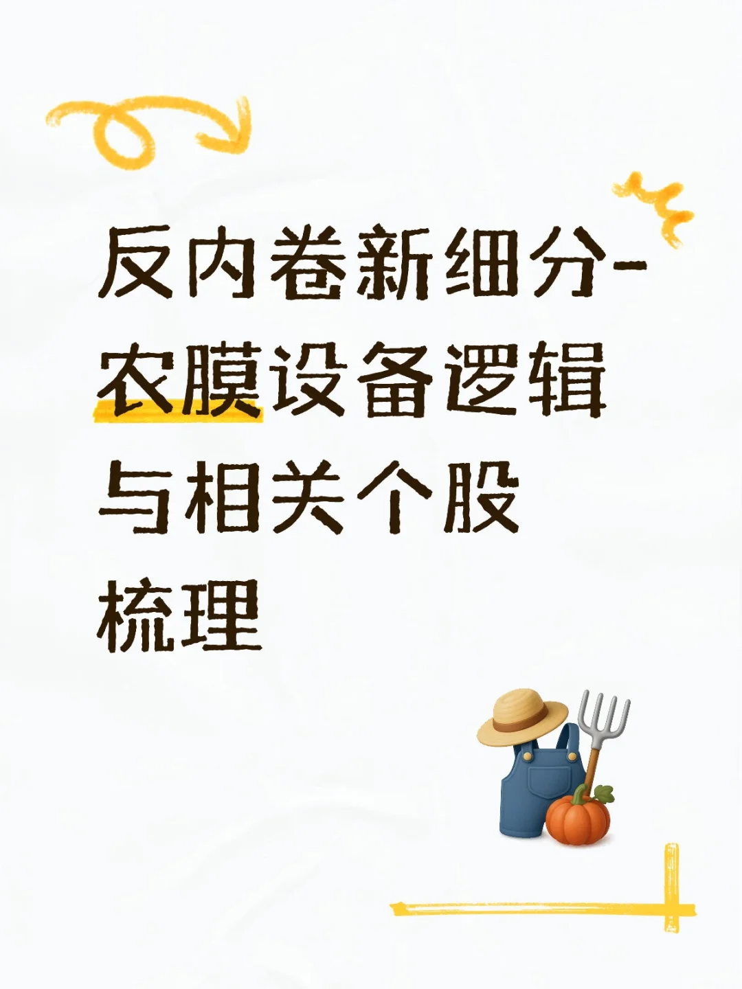 反内卷新细分-农膜设备逻辑与相关个股梳理
