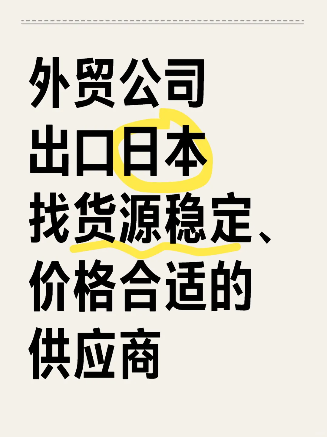 急 找20个外贸供应商！