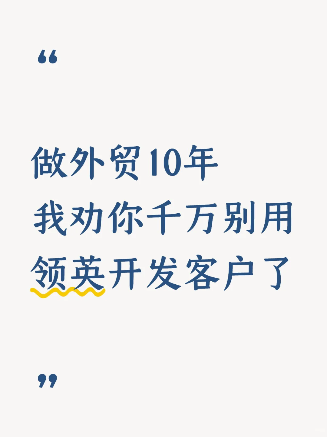 做外贸10年，我劝你千万别用领英开发客户了