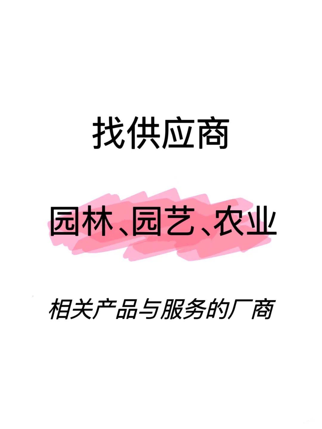 找园林、园艺、农业相关供应⬆️?
