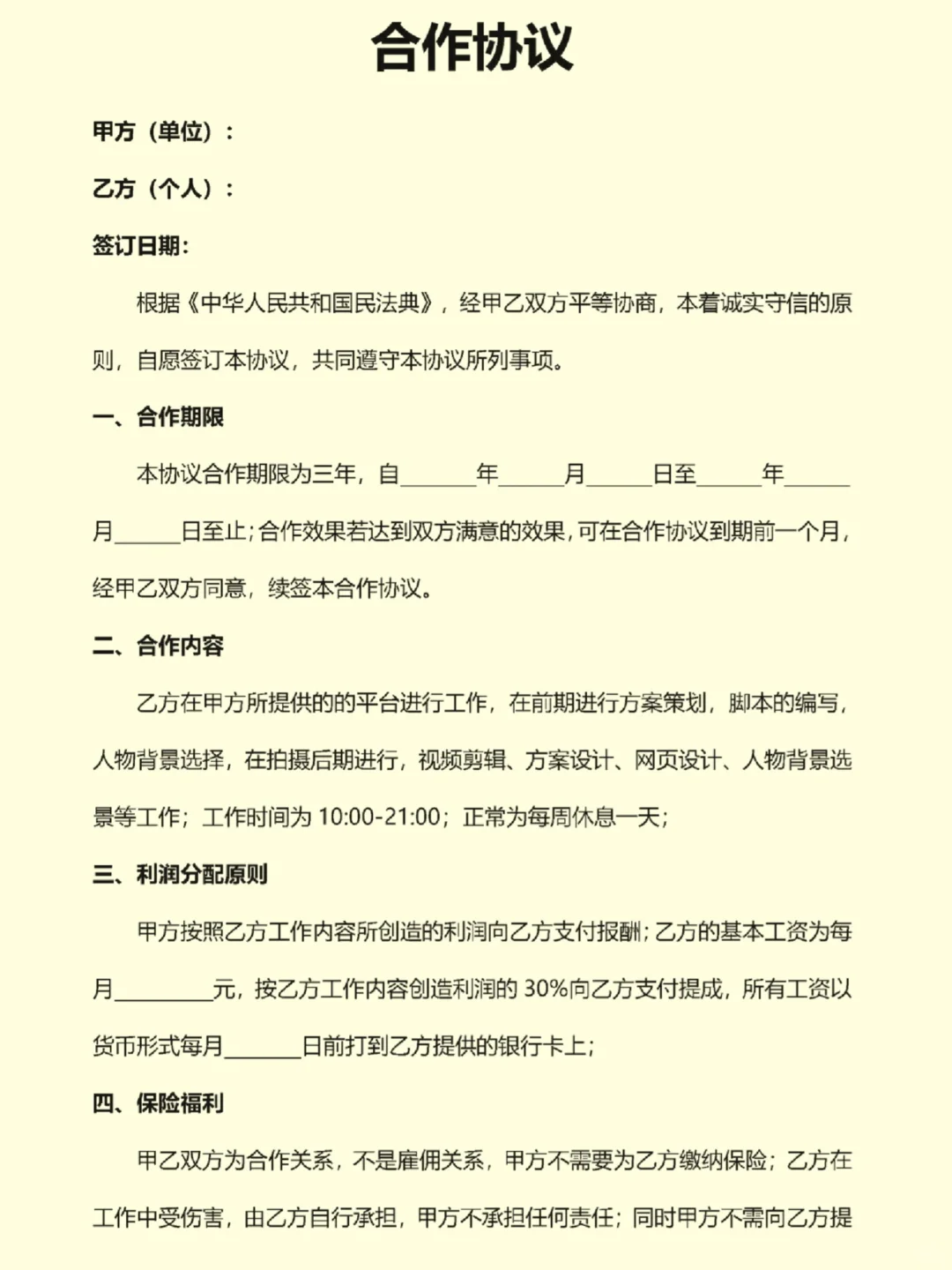 ?个人与公司合作协议避坑指南