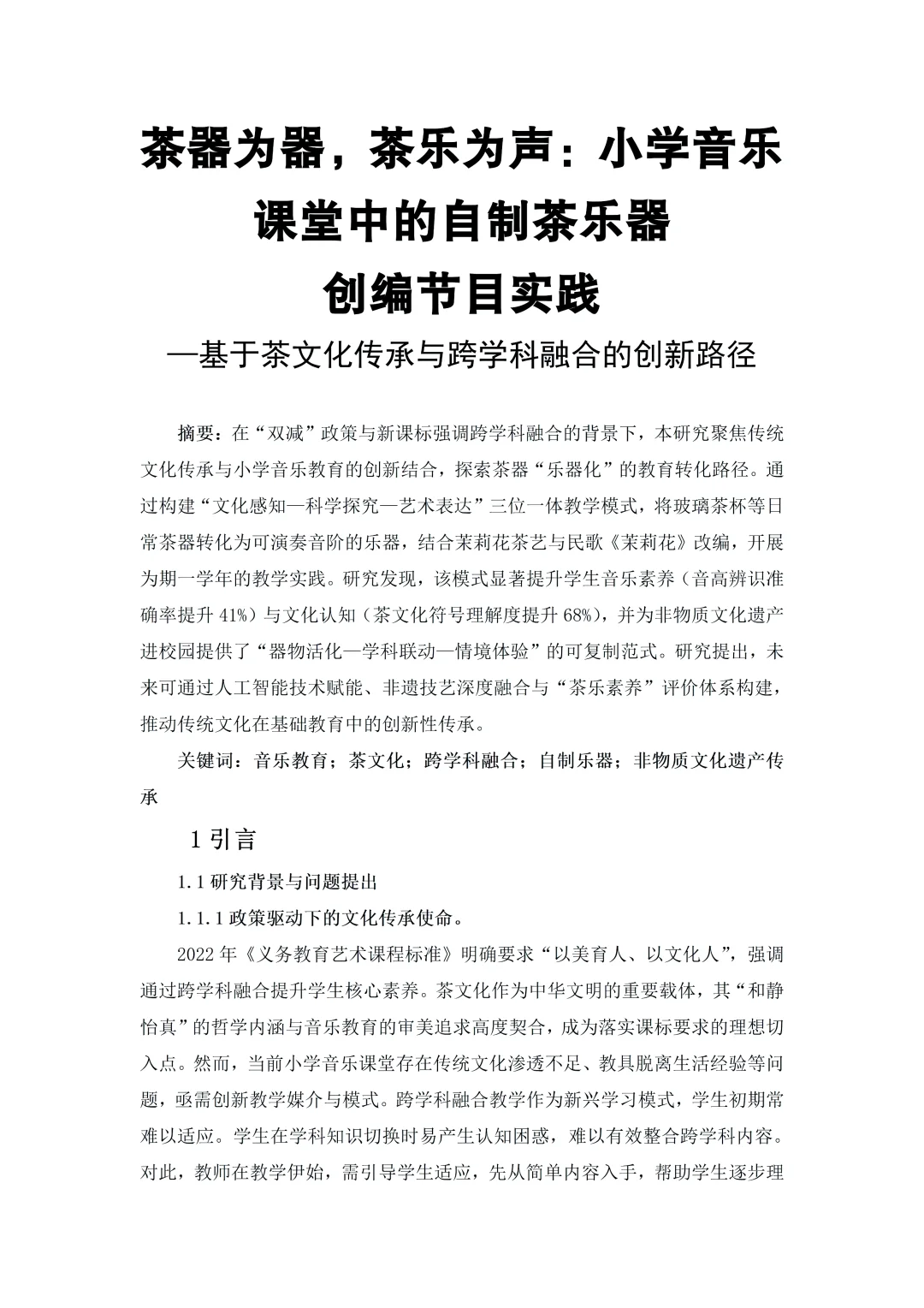 切入很新颖!小学音乐跨学科文化传承论文绝!