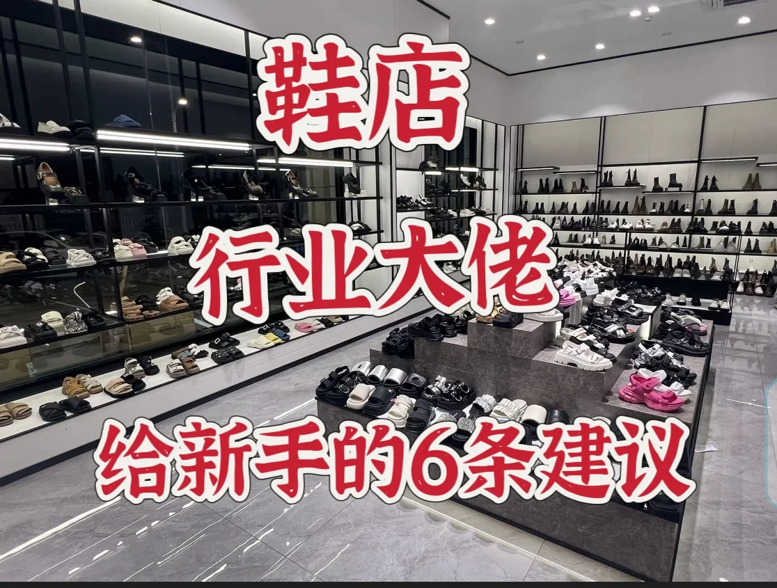 鞋店想要生意好,就一定要懂6个进货原则❗