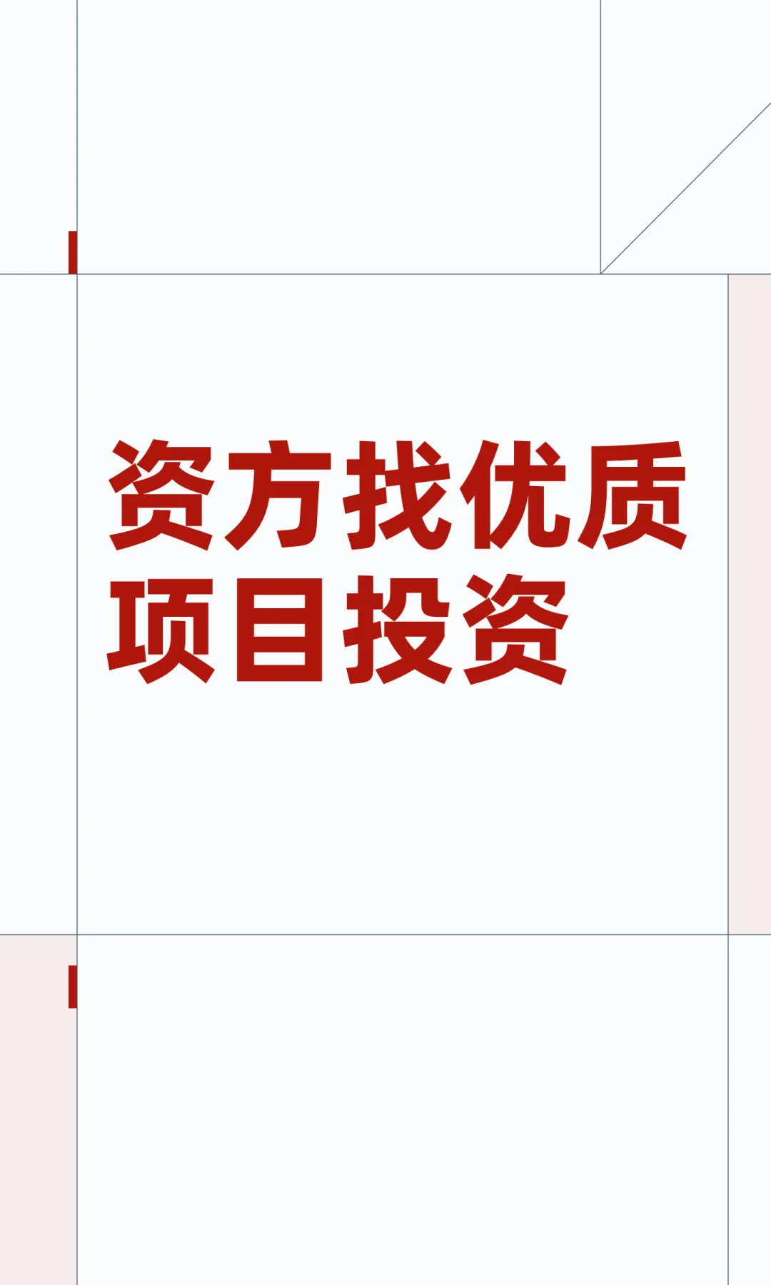 资方找优质项目