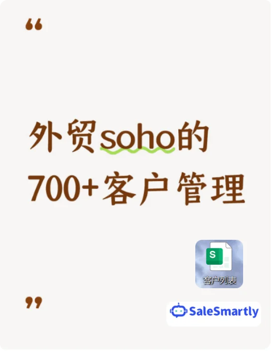 外贸soho的700+客户管理