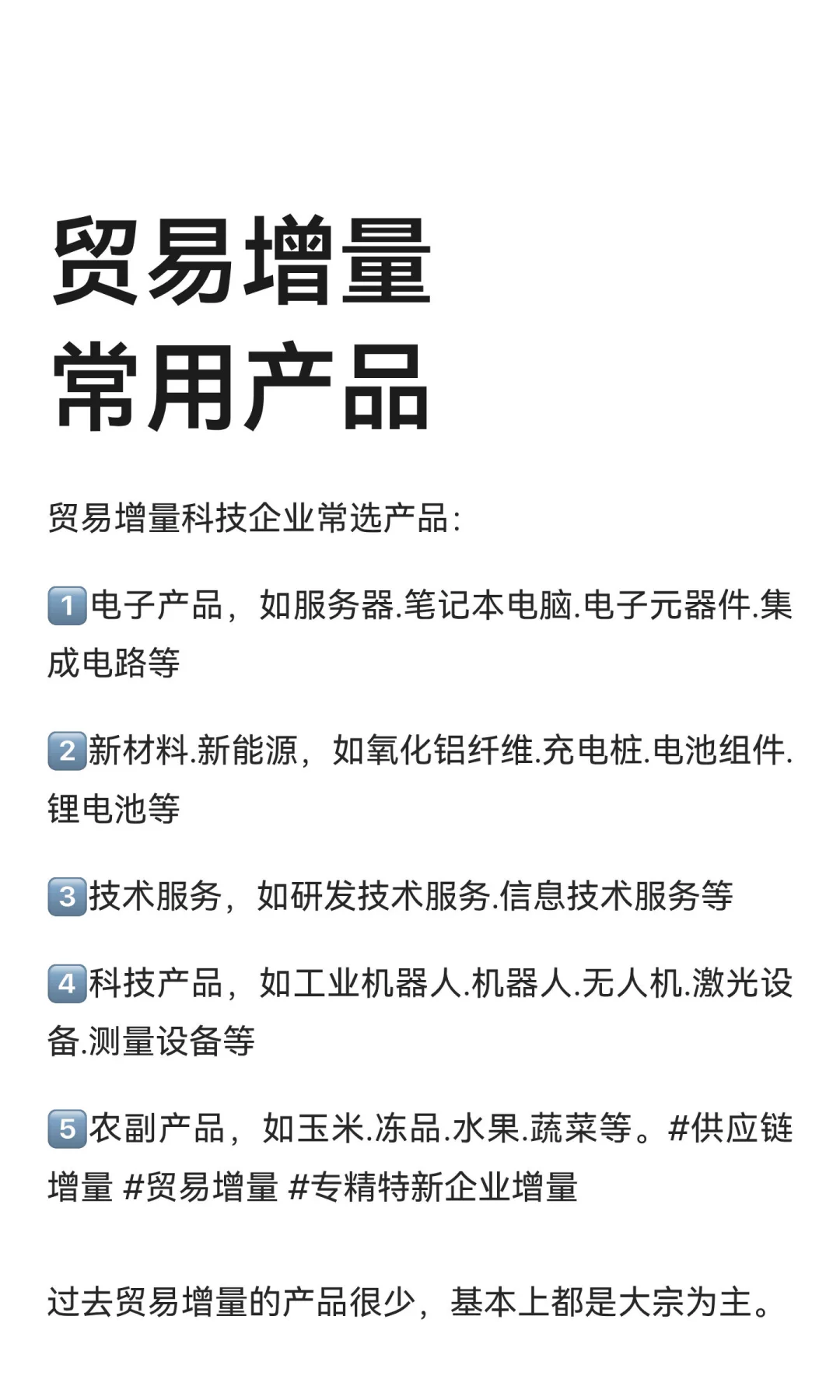 贸易增量常用产品