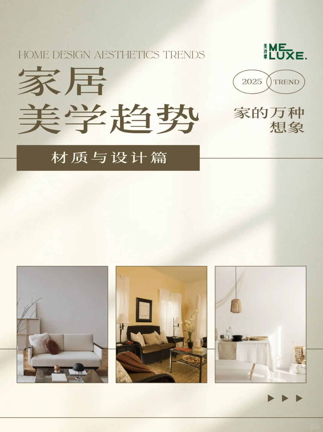 ✨2025 家居美学趋势 | 材质与设计篇