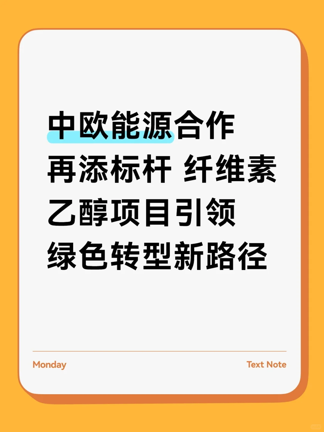 中欧能源合作再添标杆 纤维素乙醇项目