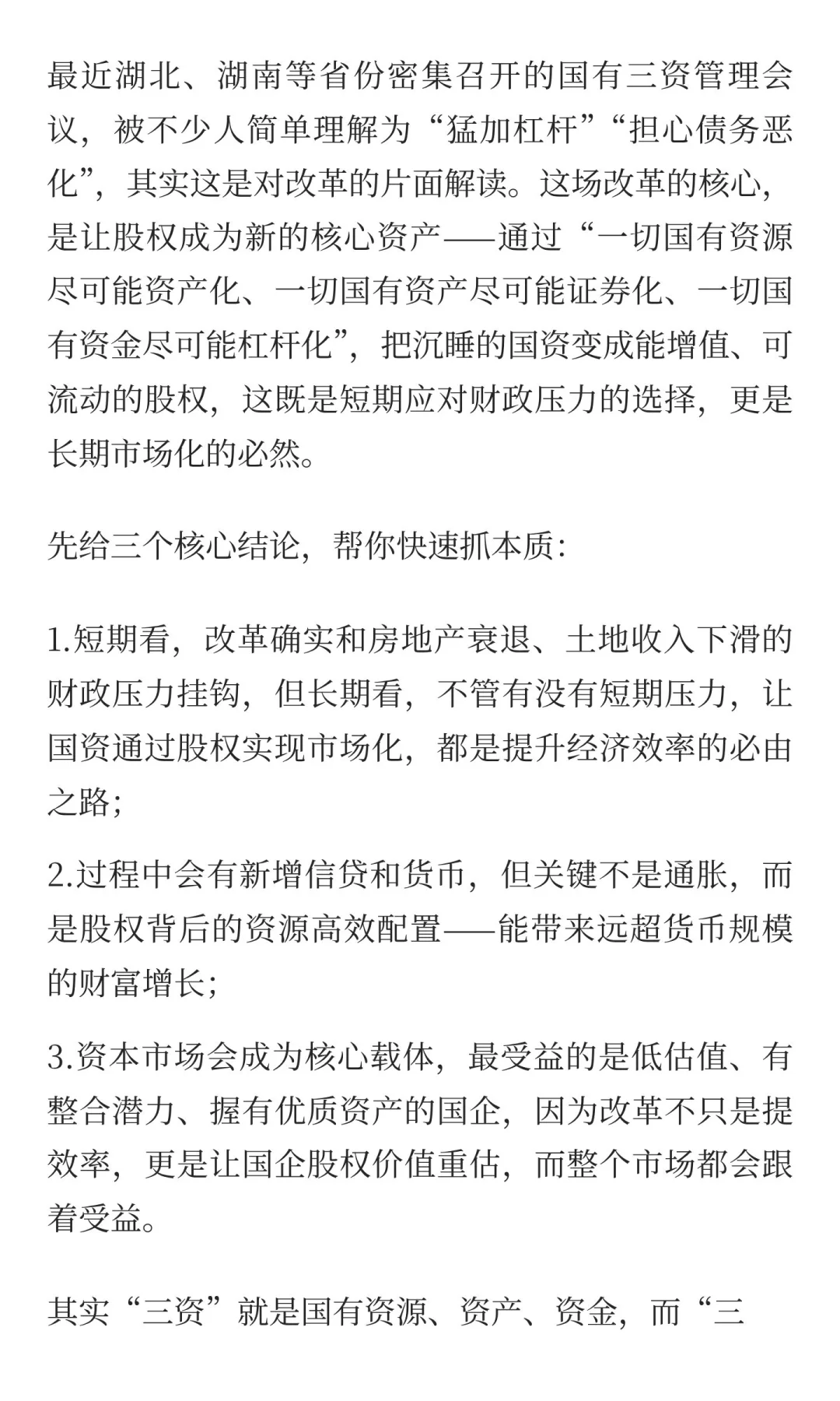 股权正在成为新核心资产？看懂国企改革