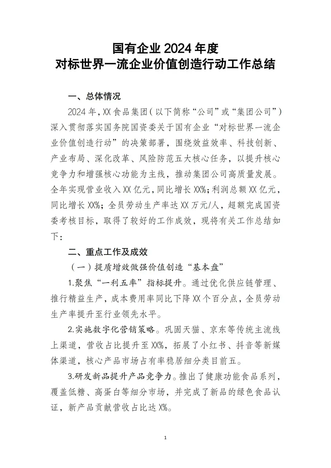 国企合规｜国有企业价值创造行动工作总结