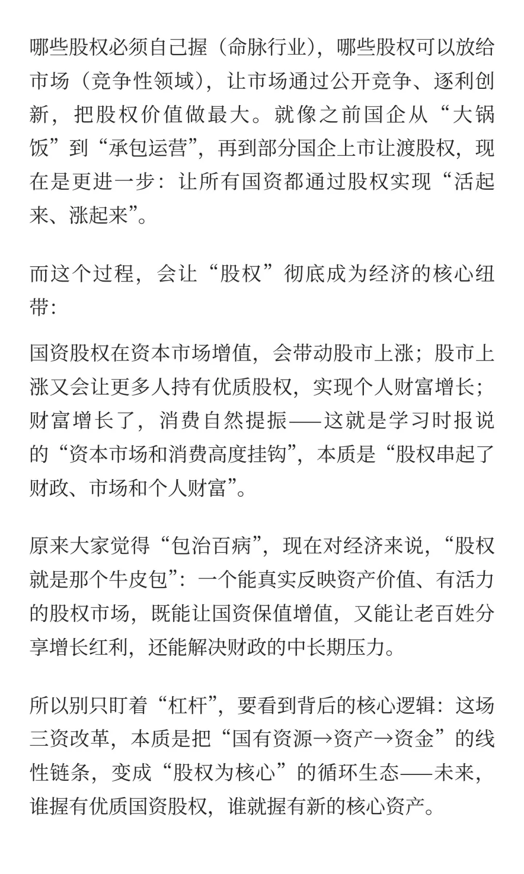 股权正在成为新核心资产？看懂国企改革