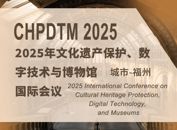 25文化遗产保护、数字技术与博物馆国际会议