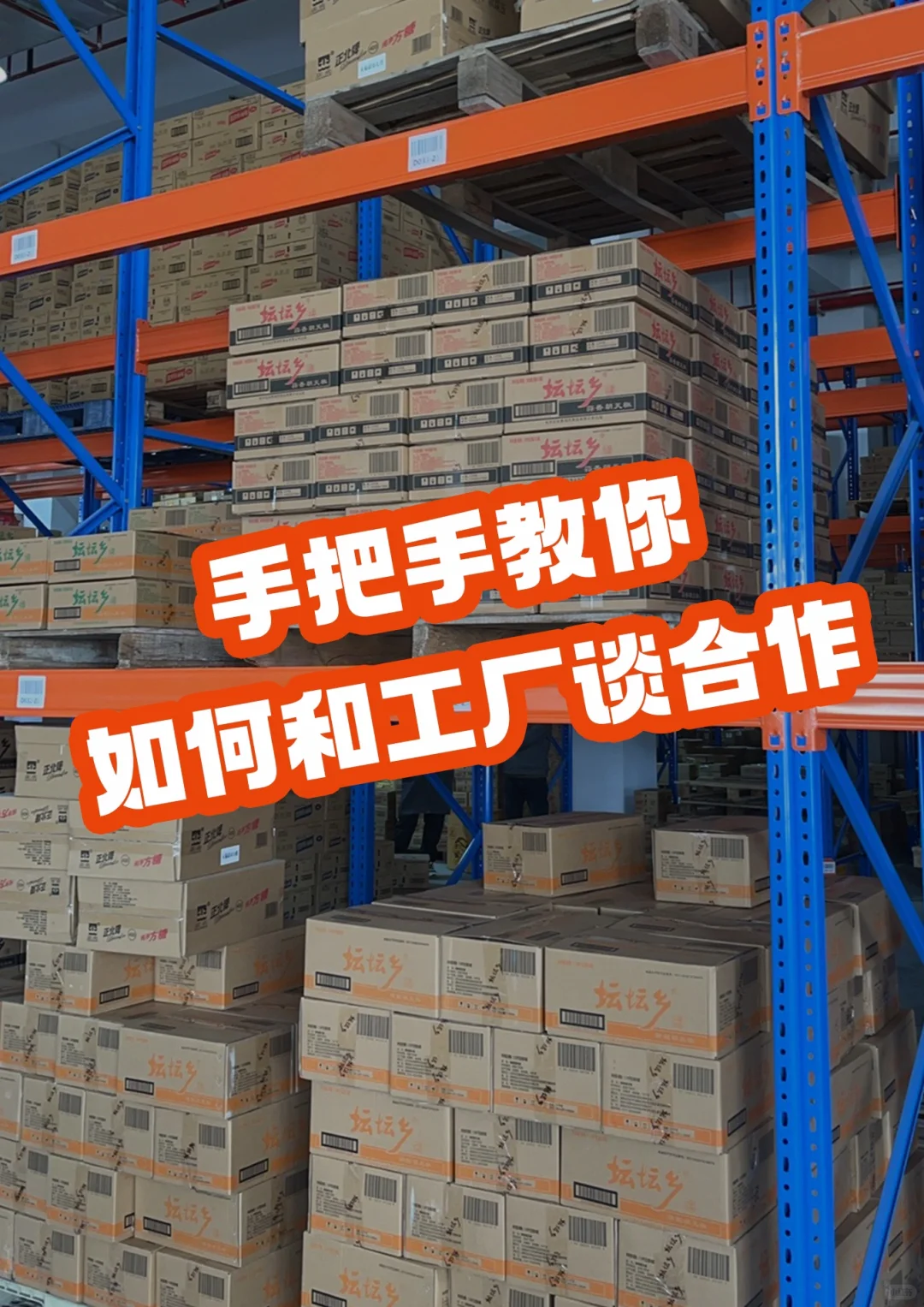 【手把手教你如何和工厂谈合作】