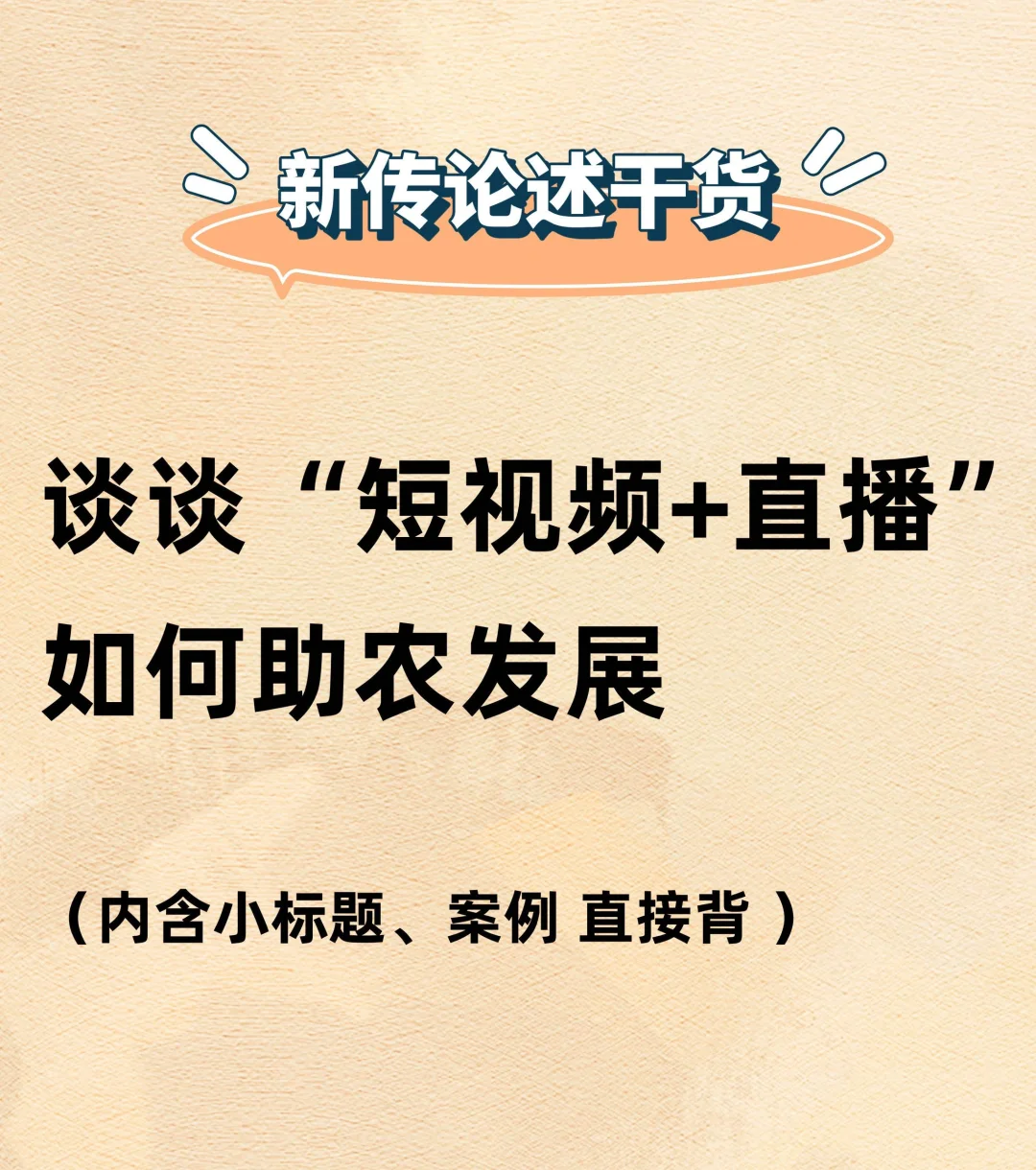 短视频➕直播与乡村振兴真的很搭