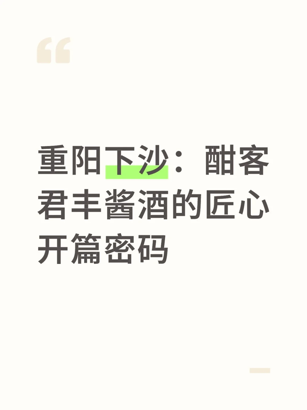 重阳下沙：酣客君丰酱酒的匠心开篇密码