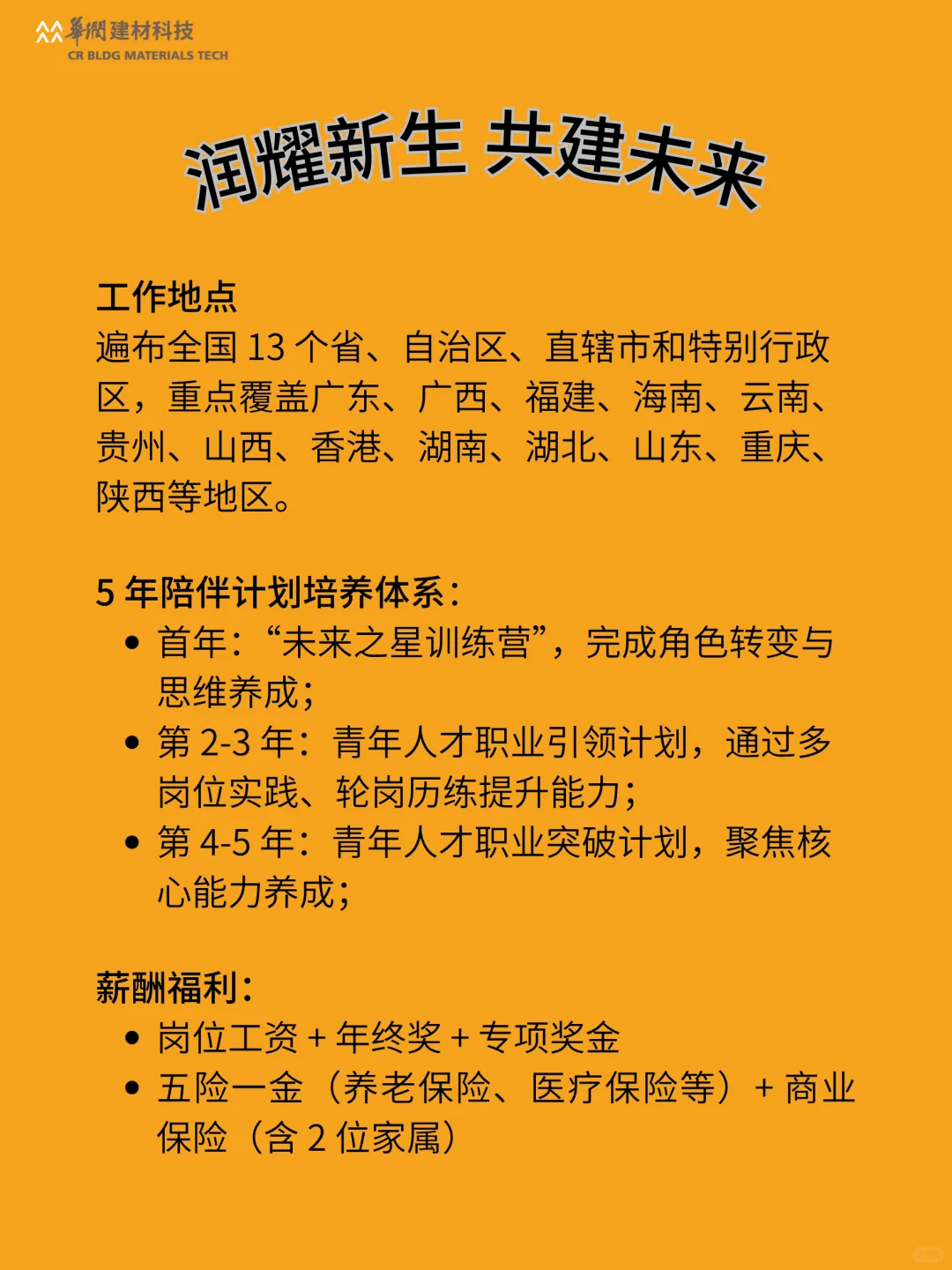 华润建材2026校招｜润耀新生 共建未来