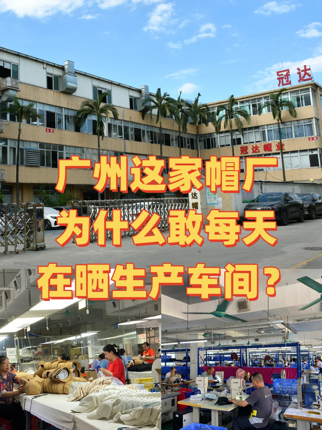 广州这家帽厂,为什么敢每天在晒生产车间?