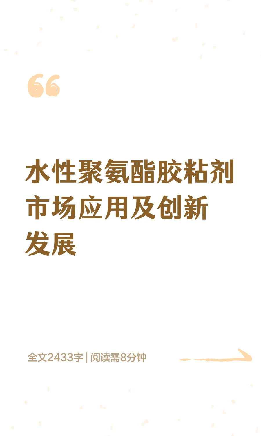 水性聚氨酯胶粘剂市场应用及创新发展
