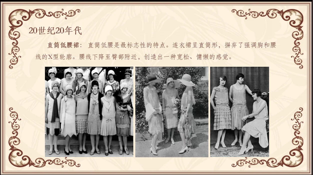 服装设计课件｜20世纪前期｜西方服装发展史
