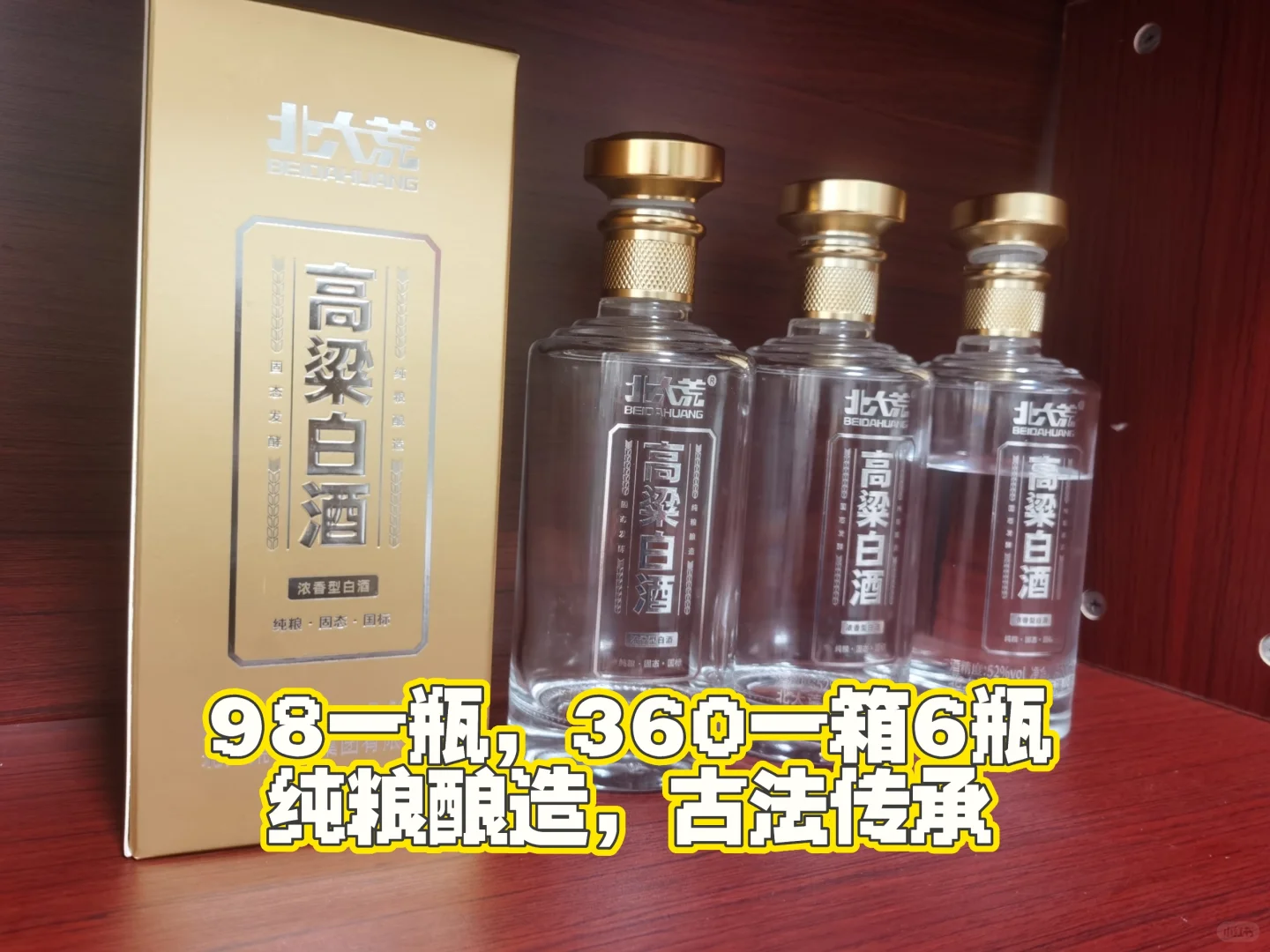 北大荒高粱白酒浓香型，52度，98一瓶