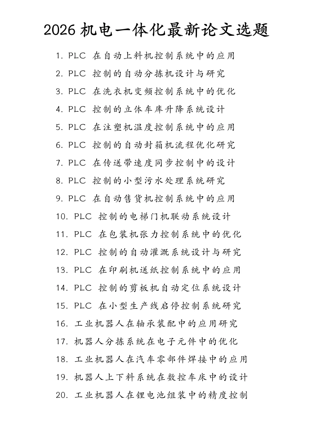 拜托?? 一定要让机电一体化的宝刷到