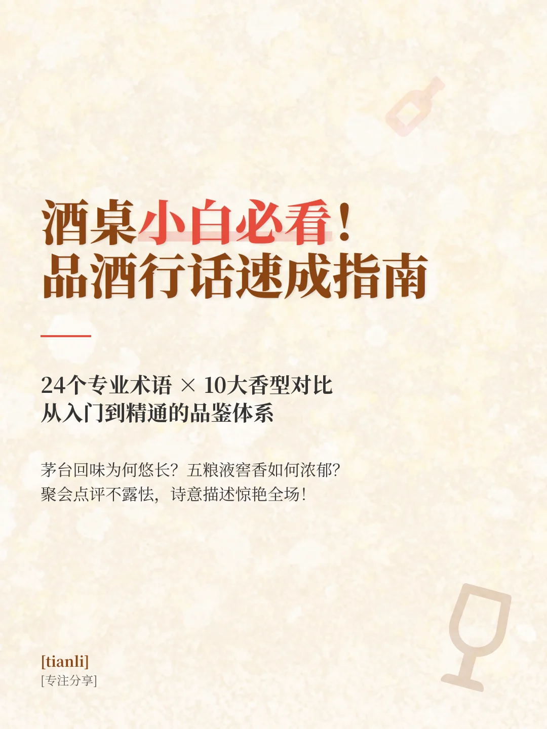 酒桌小白必看!品酒行话速成指南
