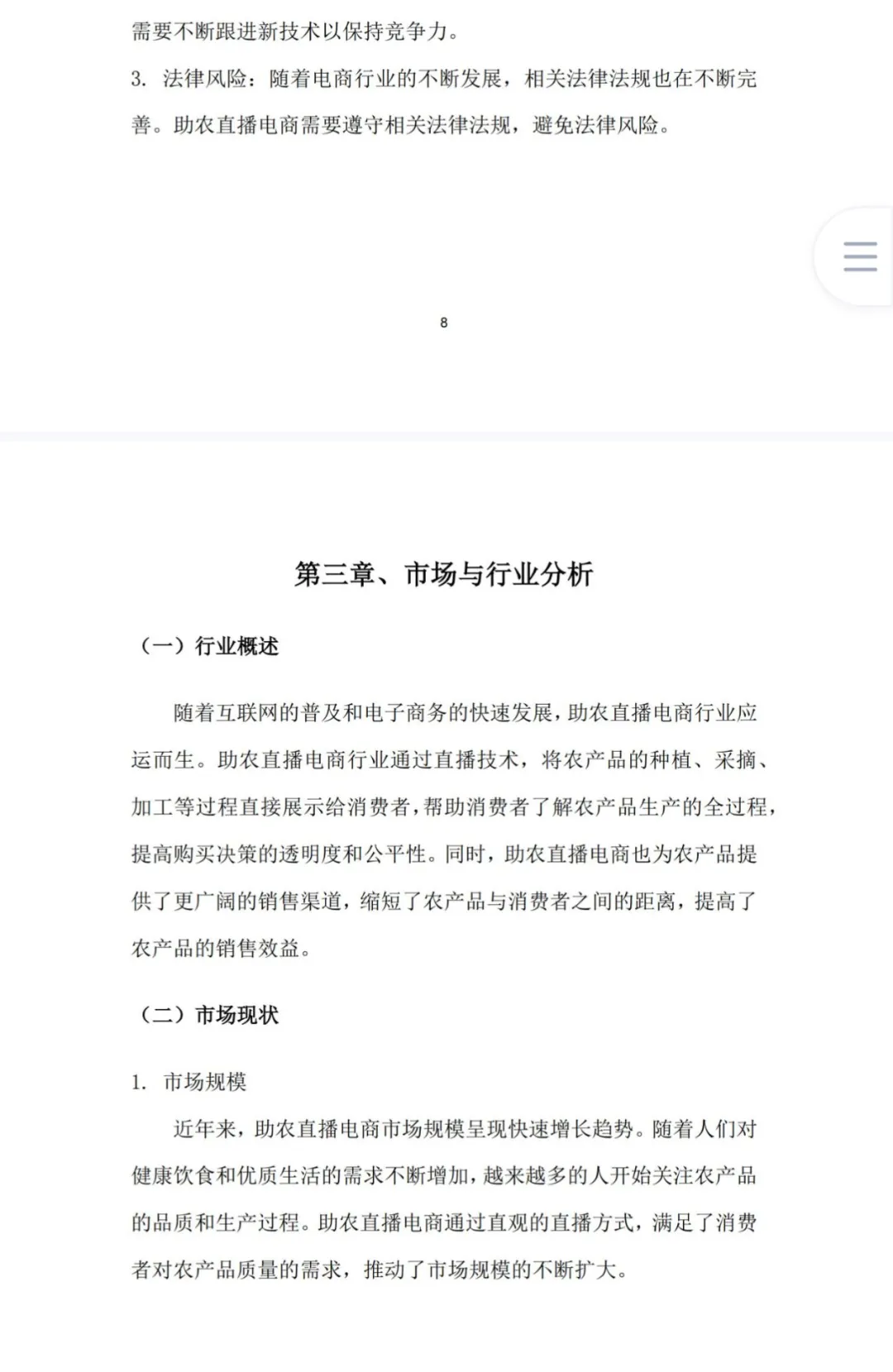 助农直播电商商业计划书word➕PPT