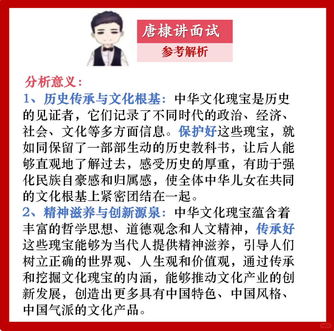 面试热点：中华文化瑰宝保护好传承好传播好