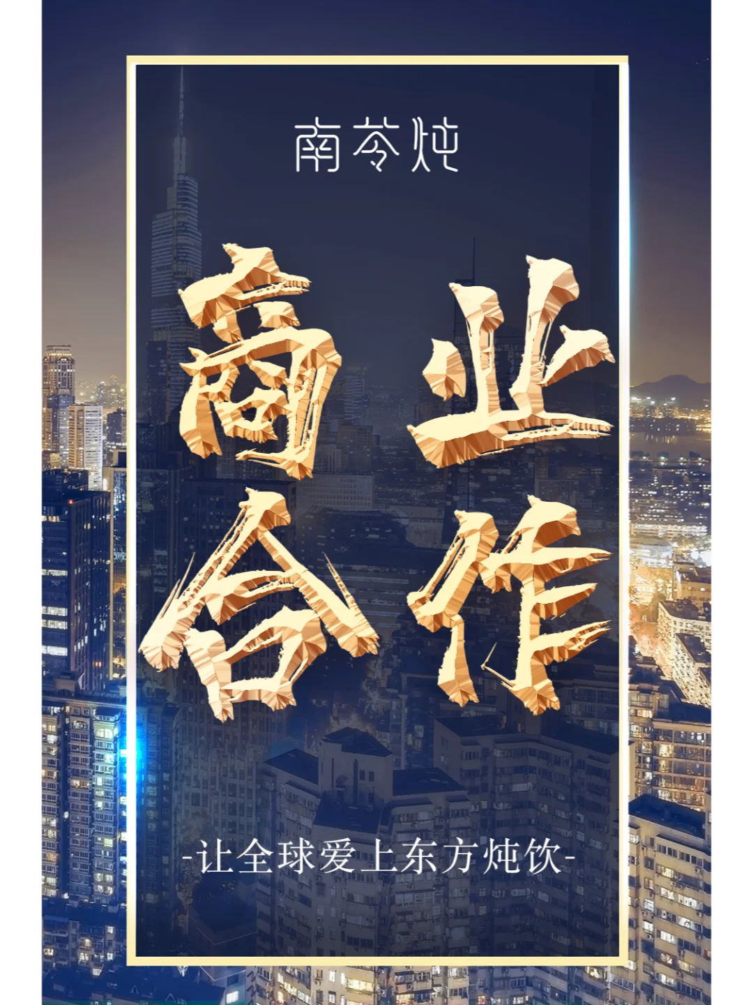 ??合作共赢，共创辉煌！??