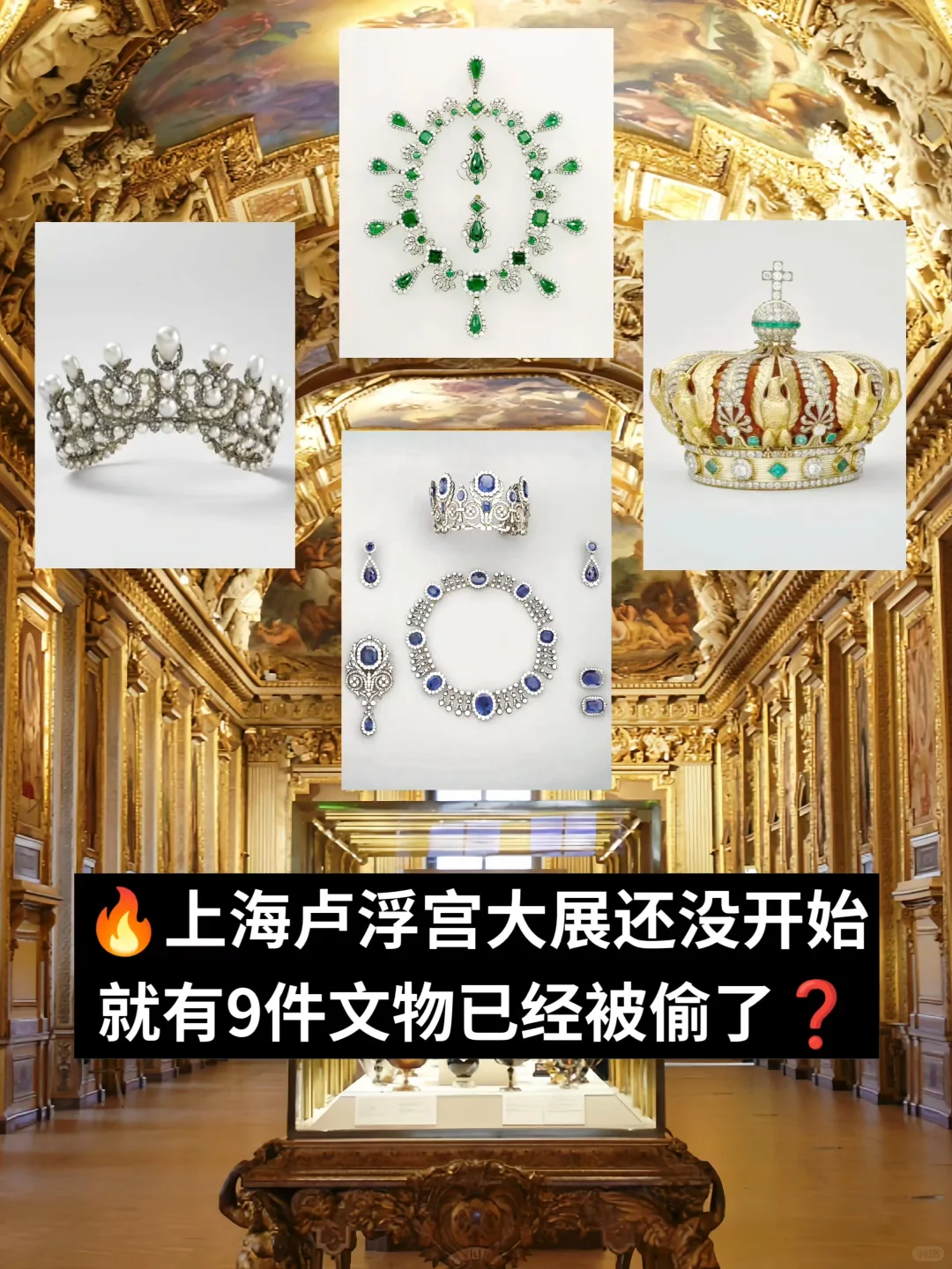 上海卢浮宫大展还没开始❓9件文物已经被偷