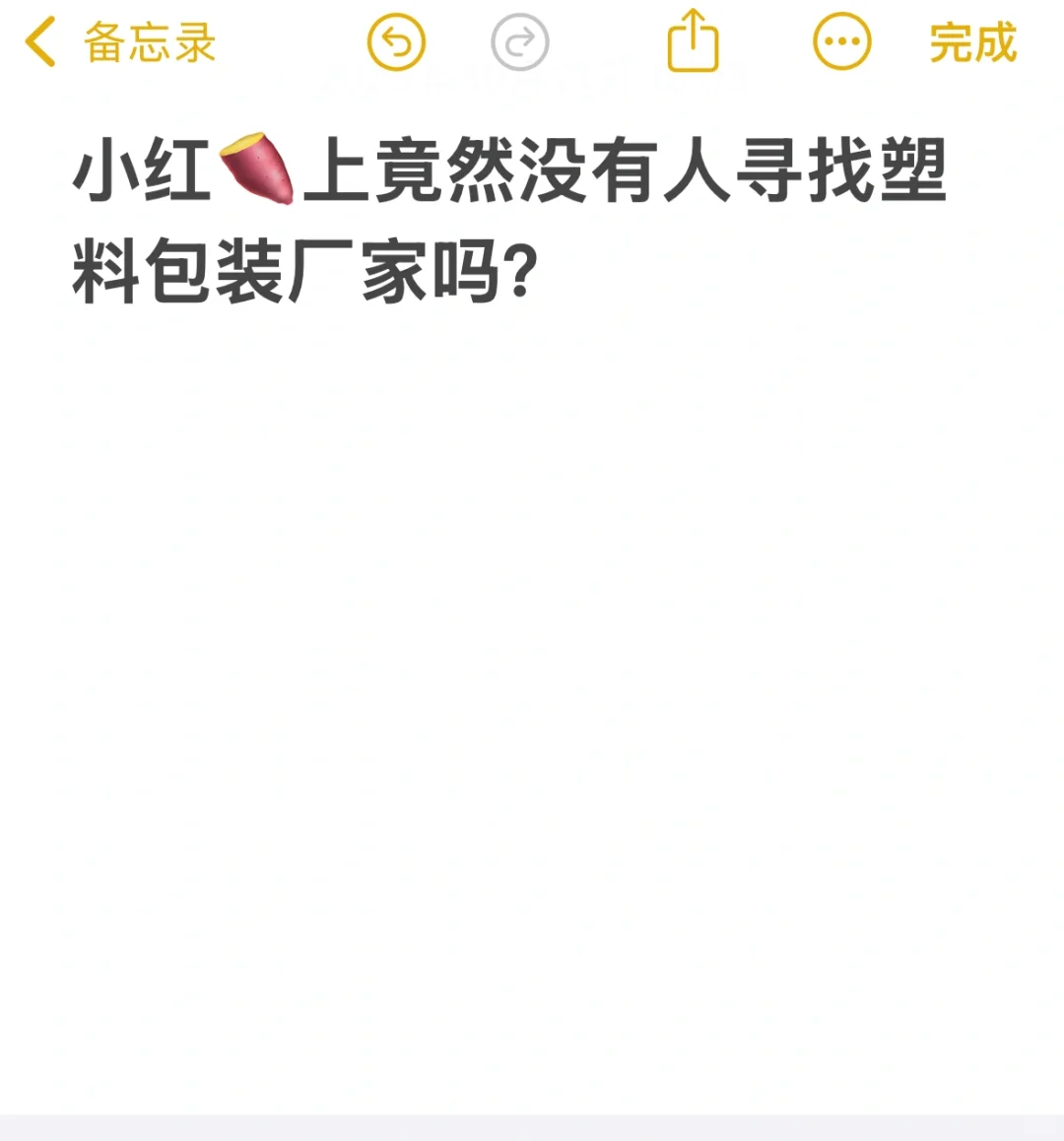 小红书上竟然没有人寻找塑料包装厂家吗？