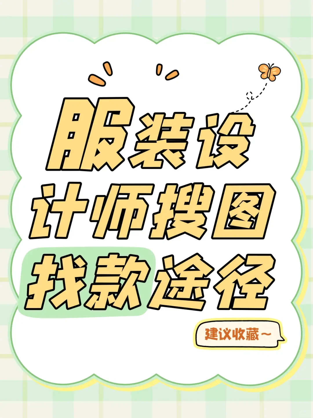 月薪3w服装设计师如何搜图找款