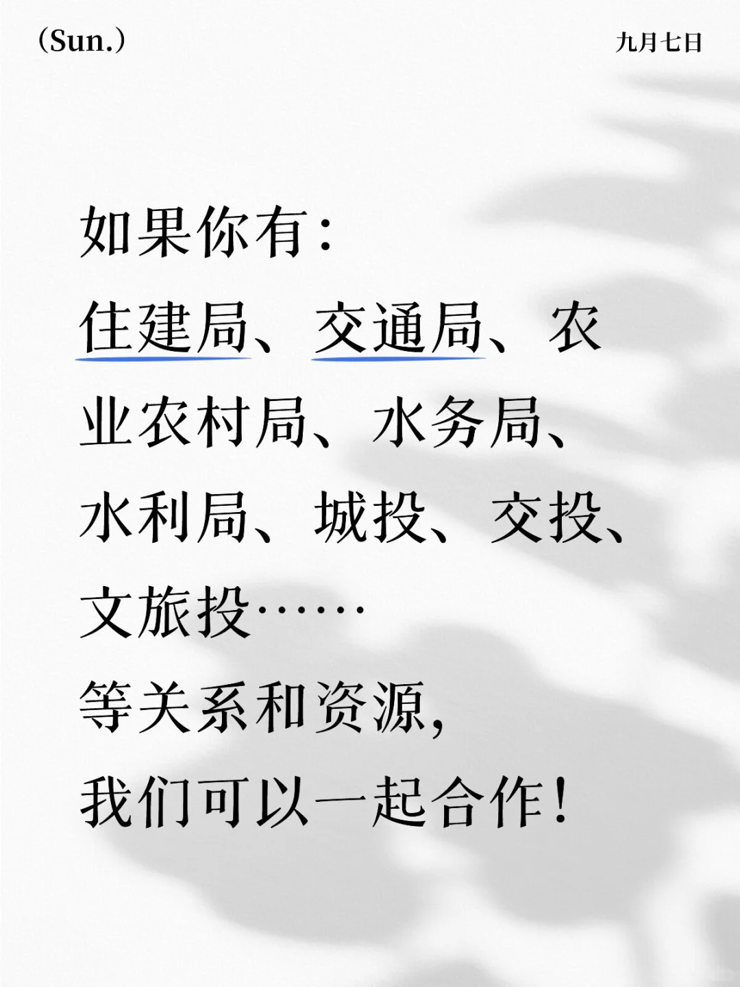 你有住建局、城投关系吗？我们可以合作