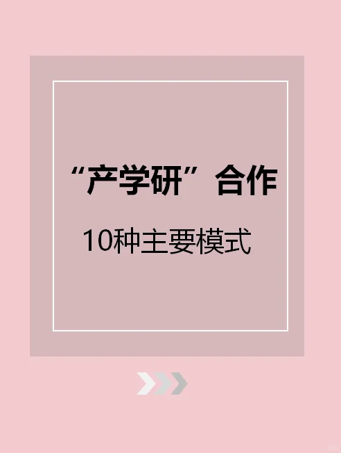 盘点“产学研”合作的10种主要模式