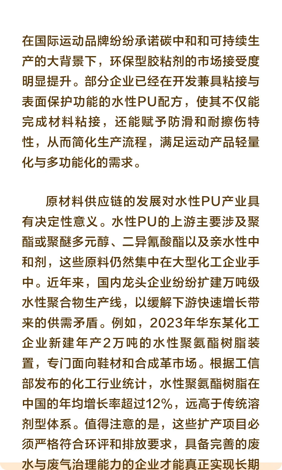 水性聚氨酯胶粘剂市场应用及创新发展