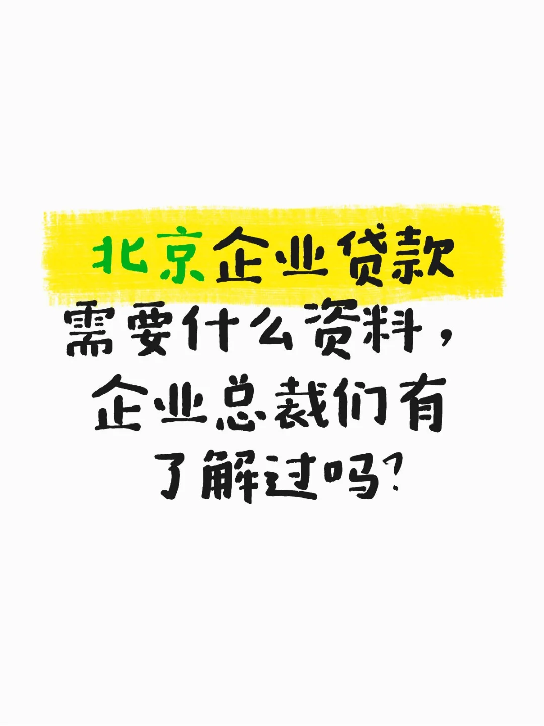 北京企业贷款资料全整理