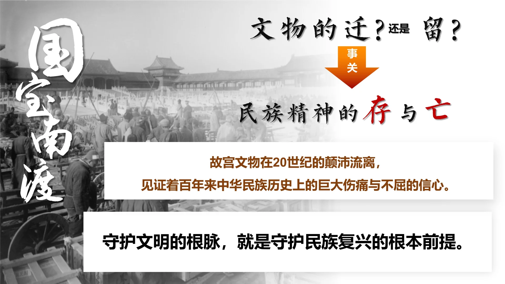 备课思路 | 文脉烽火山河回响:文化坚守