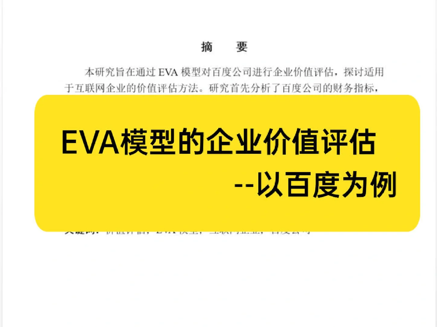 ?EVA模型的企业价值评估-百度为例