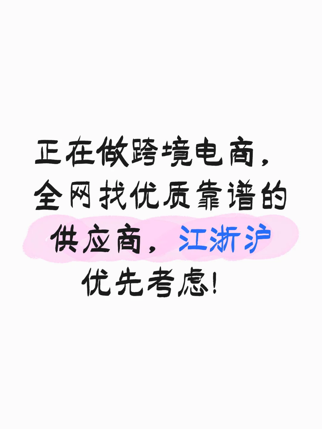 做外贸,找优质货源!