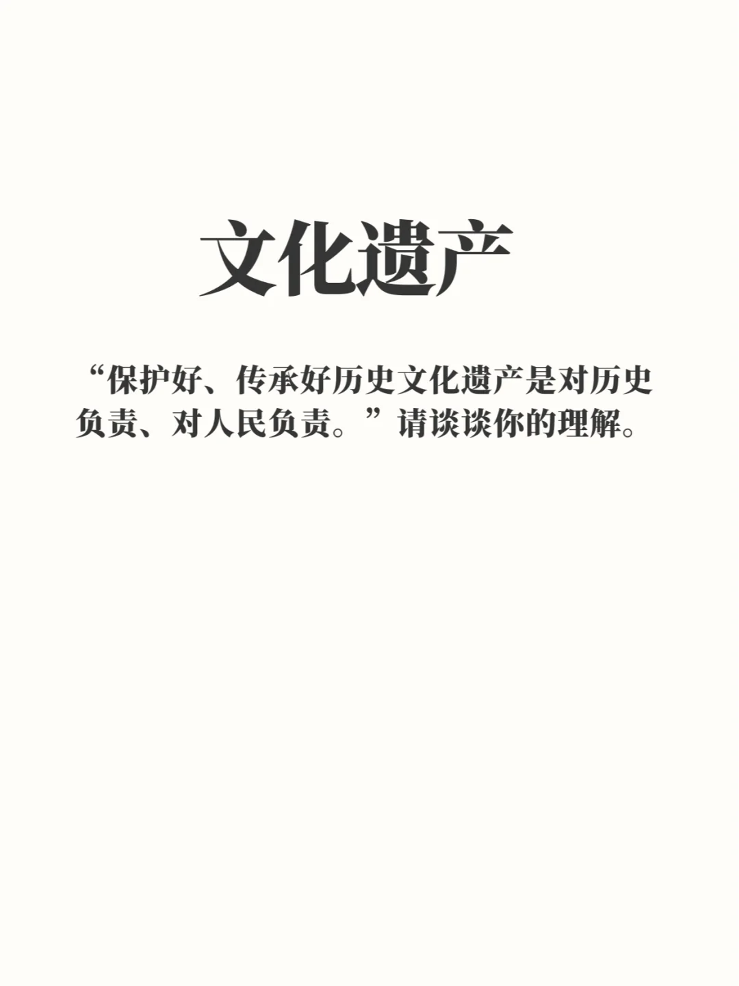 保护传承好文化遗产，你怎么看？