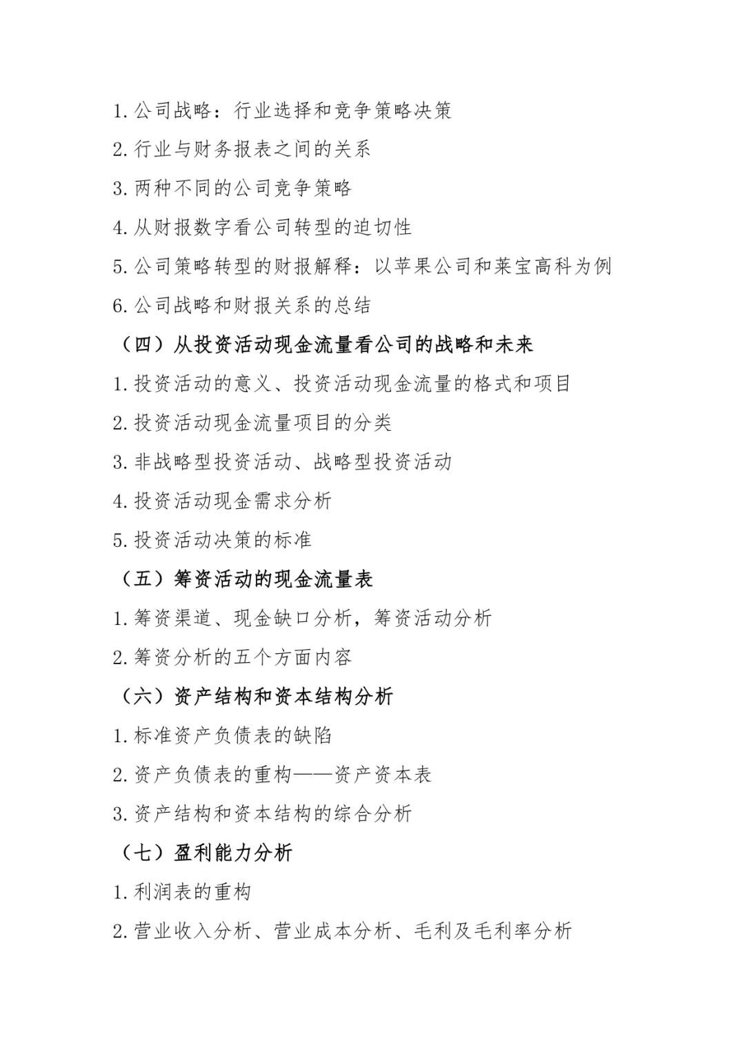 财务分析与企业价值创造研修11月15日-16日